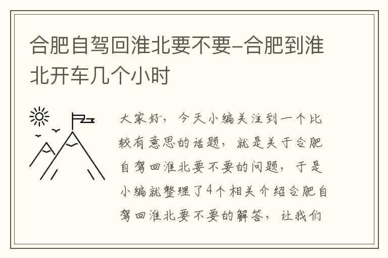 合肥自驾回淮北要不要-合肥到淮北开车几个小时