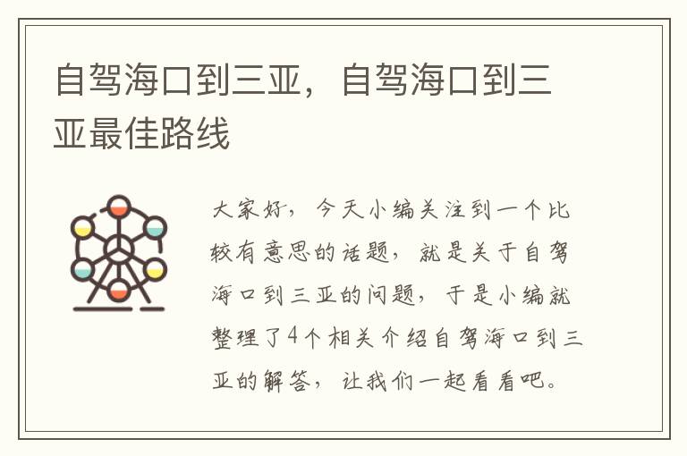 自驾海口到三亚，自驾海口到三亚最佳路线