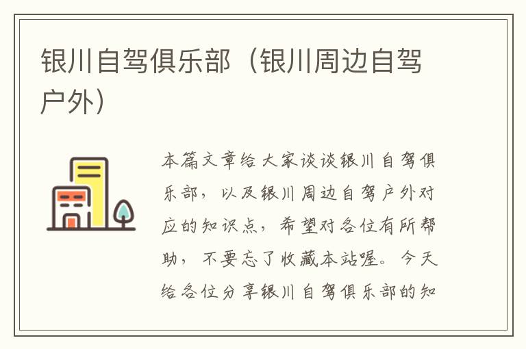 银川自驾俱乐部（银川周边自驾户外）