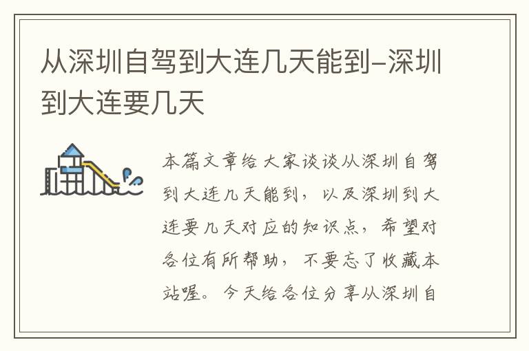 从深圳自驾到大连几天能到-深圳到大连要几天