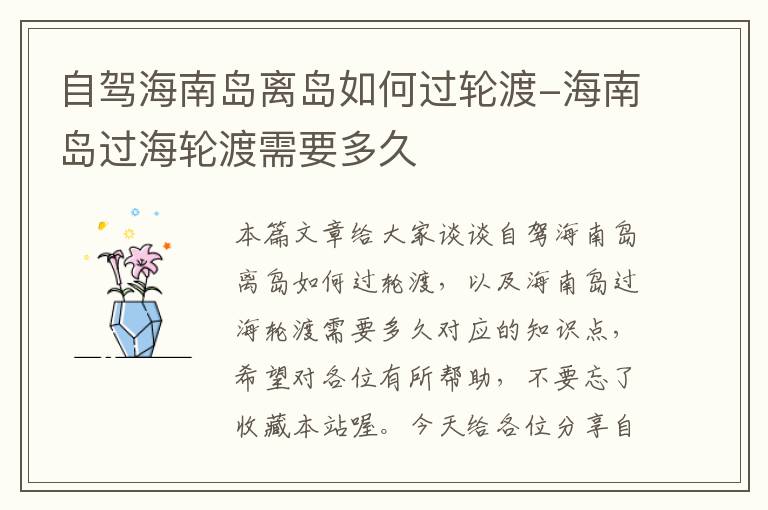 自驾海南岛离岛如何过轮渡-海南岛过海轮渡需要多久