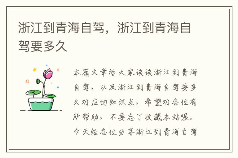 浙江到青海自驾，浙江到青海自驾要多久