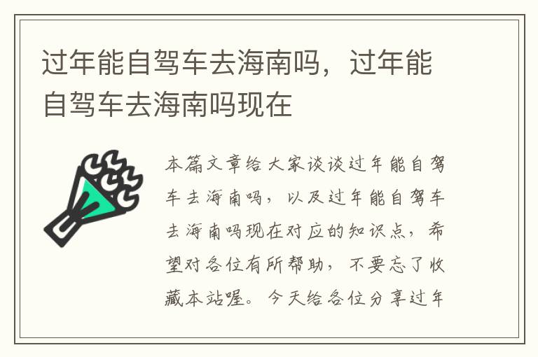 过年能自驾车去海南吗，过年能自驾车去海南吗现在