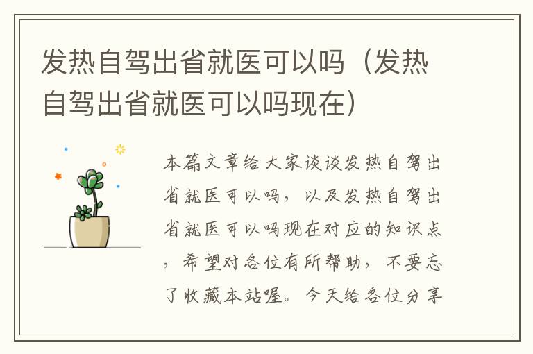 发热自驾出省就医可以吗（发热自驾出省就医可以吗现在）