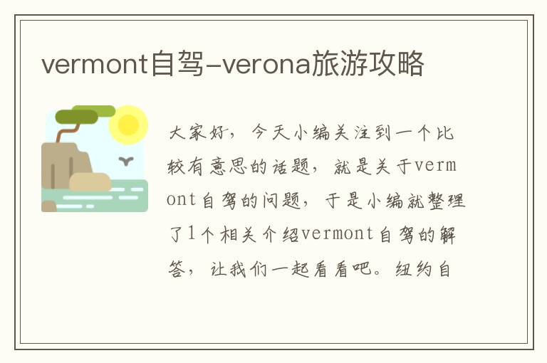 vermont自驾-verona旅游攻略