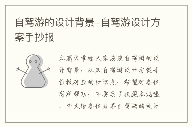 自驾游的设计背景-自驾游设计方案手抄报