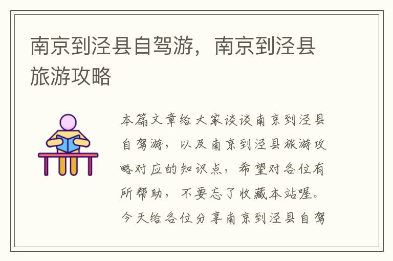 南京到泾县自驾游，南京到泾县旅游攻略