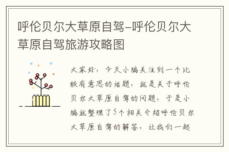 呼伦贝尔大草原自驾-呼伦贝尔大草原自驾旅游攻略图