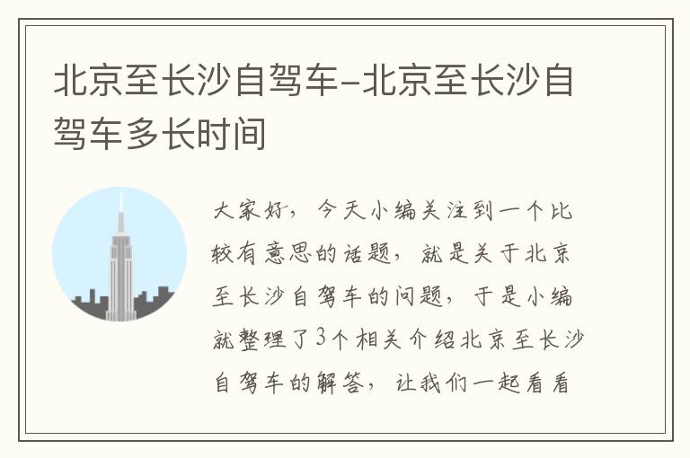 北京至长沙自驾车-北京至长沙自驾车多长时间