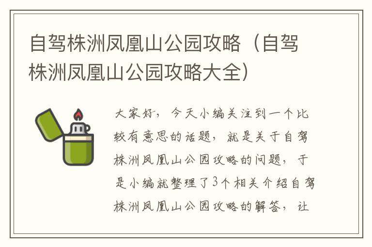 自驾株洲凤凰山公园攻略（自驾株洲凤凰山公园攻略大全）
