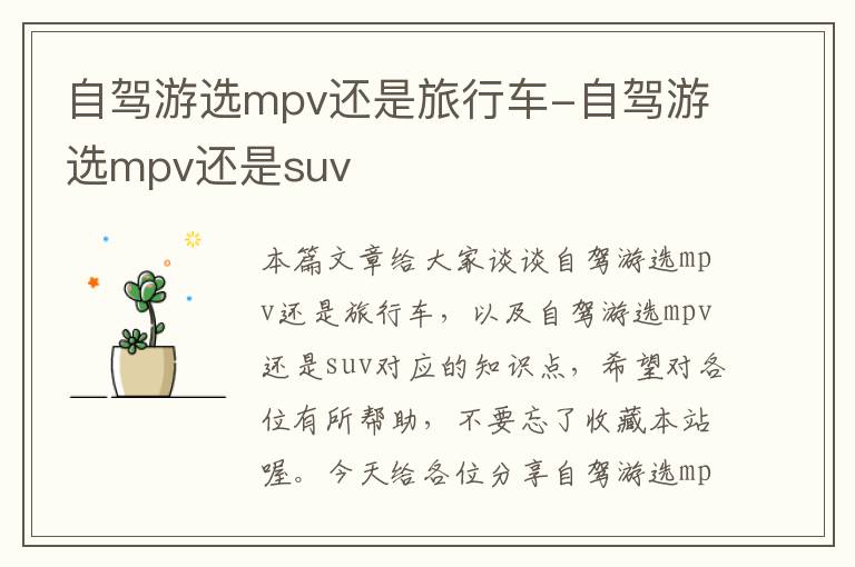 自驾游选mpv还是旅行车-自驾游选mpv还是suv