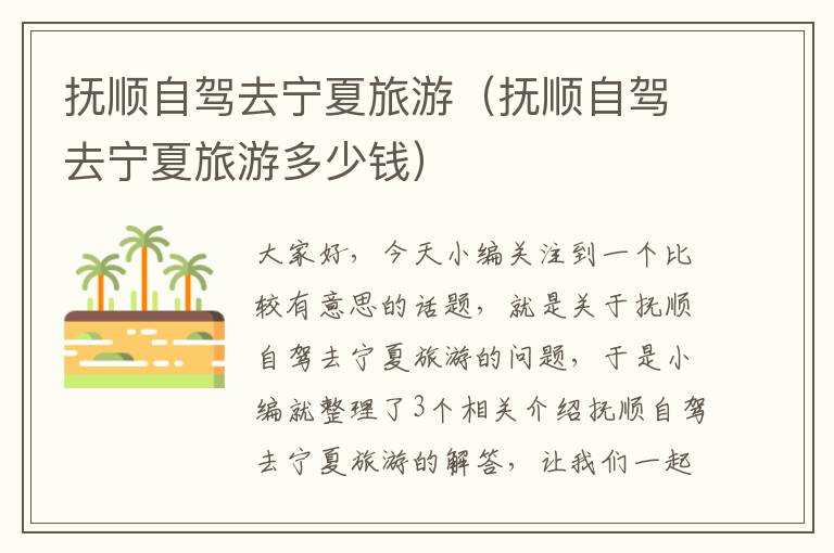 抚顺自驾去宁夏旅游（抚顺自驾去宁夏旅游多少钱）