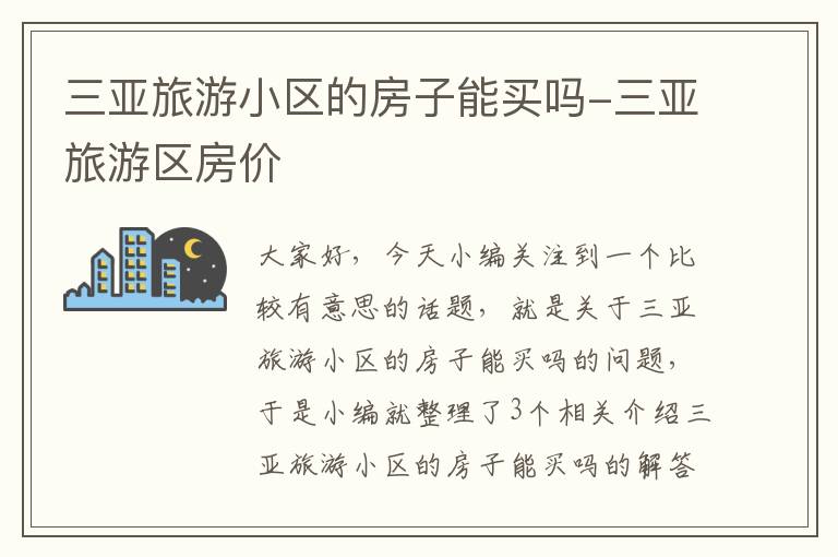 三亚旅游小区的房子能买吗-三亚旅游区房价