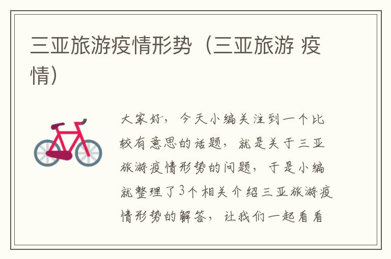 三亚旅游疫情形势（三亚旅游 疫情）