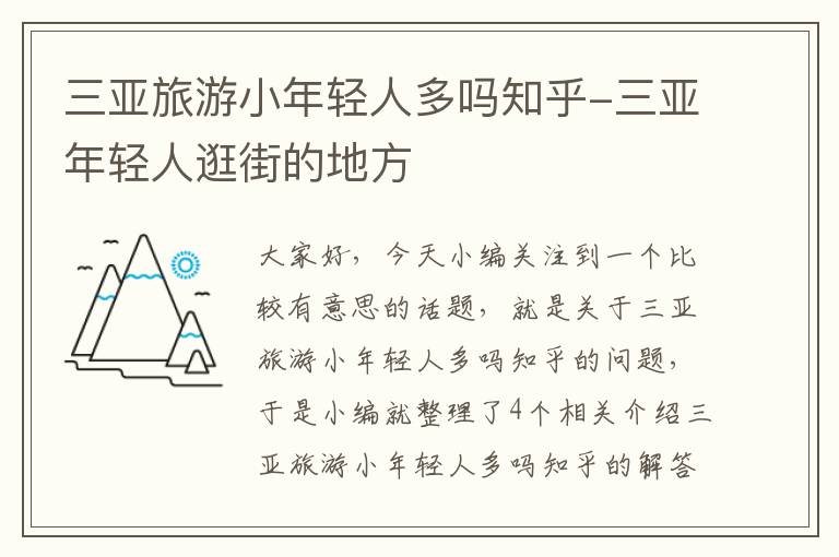 三亚旅游小年轻人多吗知乎-三亚年轻人逛街的地方