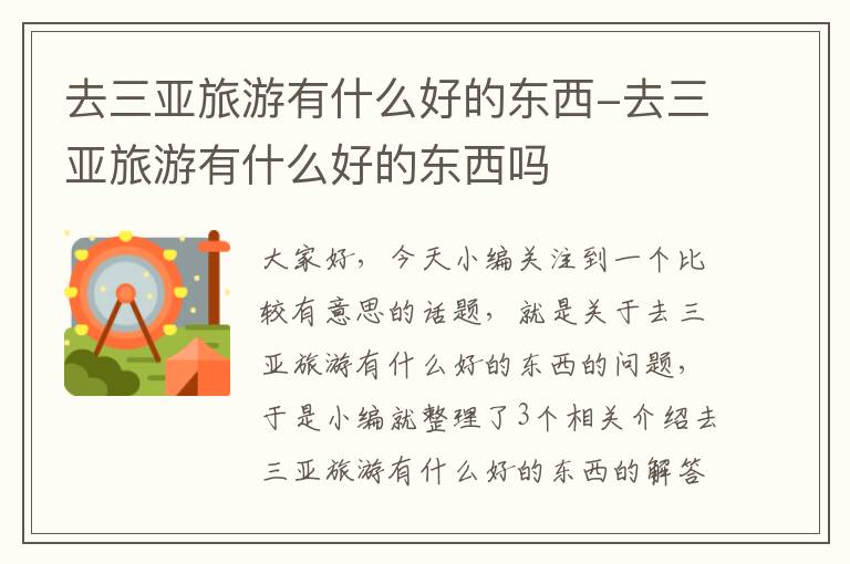 去三亚旅游有什么好的东西-去三亚旅游有什么好的东西吗