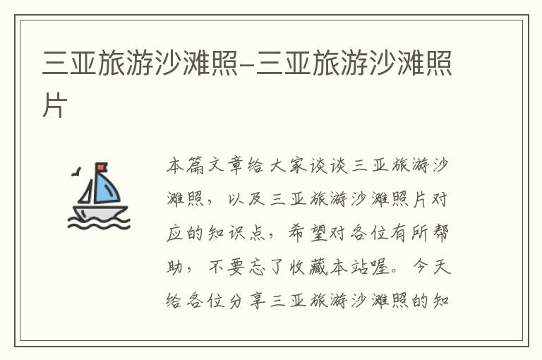 三亚旅游沙滩照-三亚旅游沙滩照片