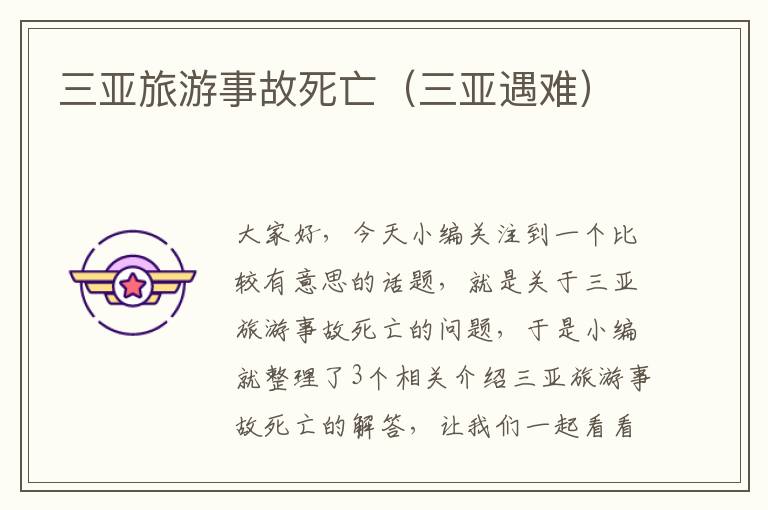 三亚旅游事故死亡（三亚遇难）