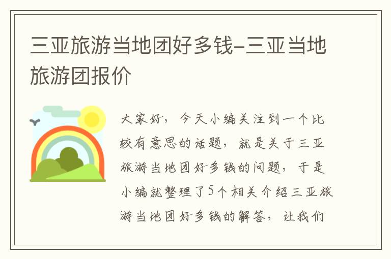 三亚旅游当地团好多钱-三亚当地旅游团报价