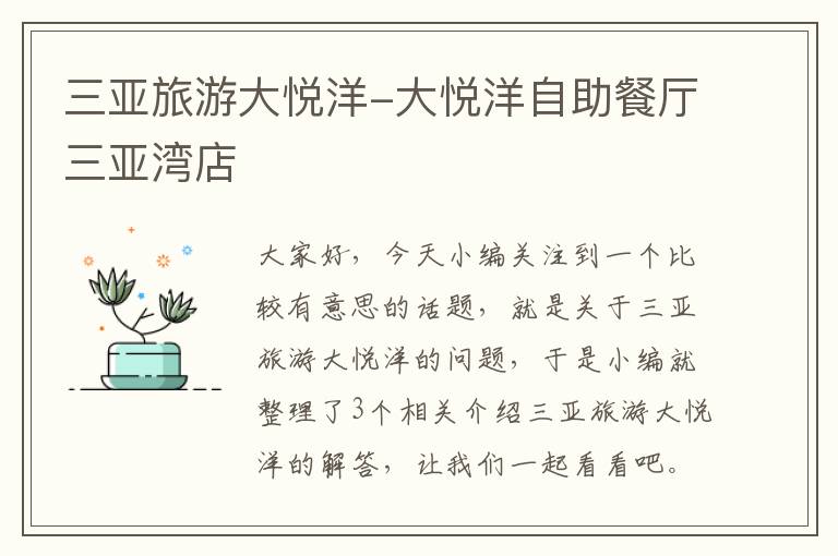 三亚旅游大悦洋-大悦洋自助餐厅三亚湾店
