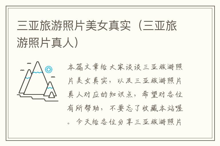 三亚旅游照片美女真实（三亚旅游照片真人）