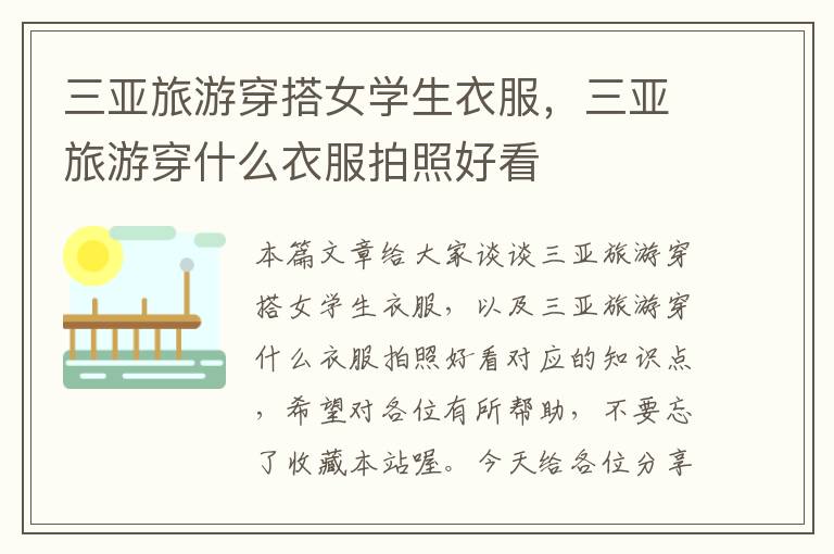 三亚旅游穿搭女学生衣服，三亚旅游穿什么衣服拍照好看