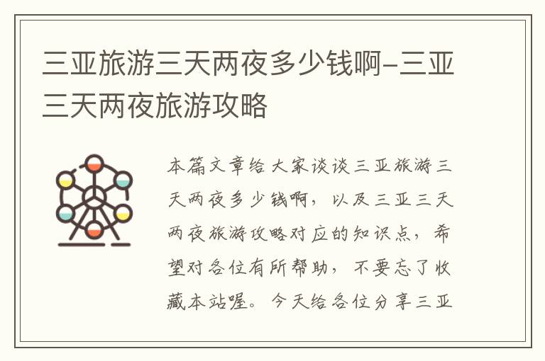 三亚旅游三天两夜多少钱啊-三亚三天两夜旅游攻略