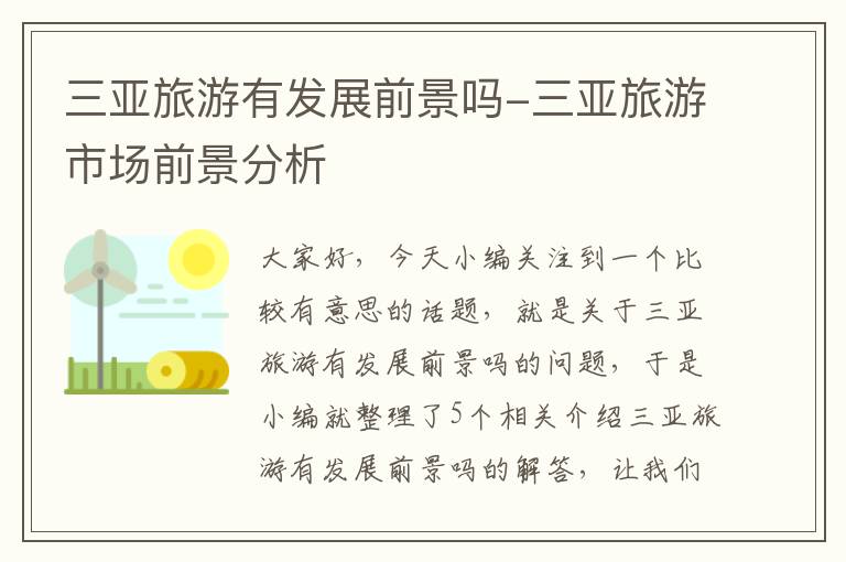三亚旅游有发展前景吗-三亚旅游市场前景分析