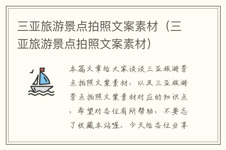 三亚旅游景点拍照文案素材（三亚旅游景点拍照文案素材）