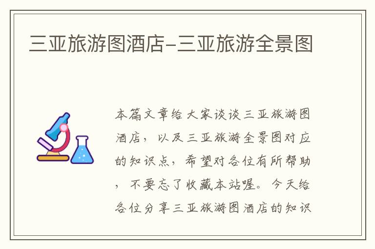 三亚旅游图酒店-三亚旅游全景图