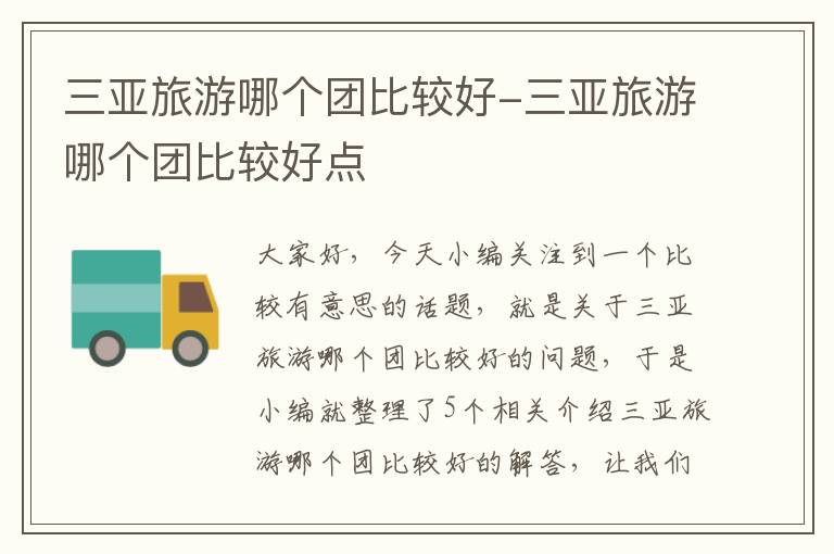 三亚旅游哪个团比较好-三亚旅游哪个团比较好点