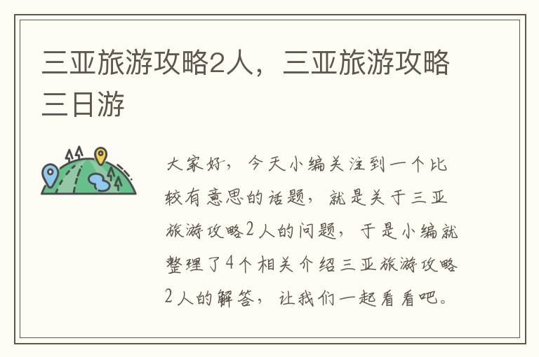 三亚旅游攻略2人，三亚旅游攻略三日游