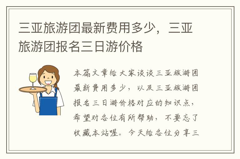 三亚旅游团最新费用多少，三亚旅游团报名三日游价格