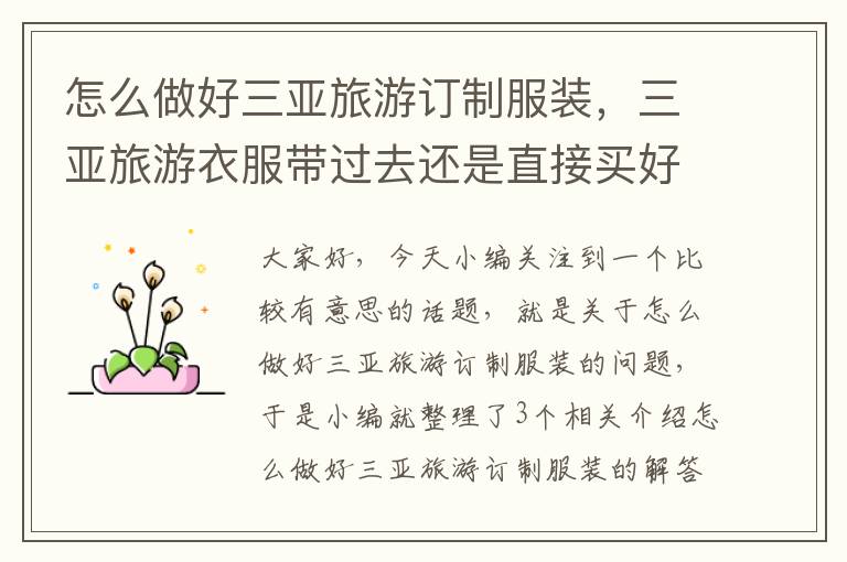 怎么做好三亚旅游订制服装，三亚旅游衣服带过去还是直接买好呢