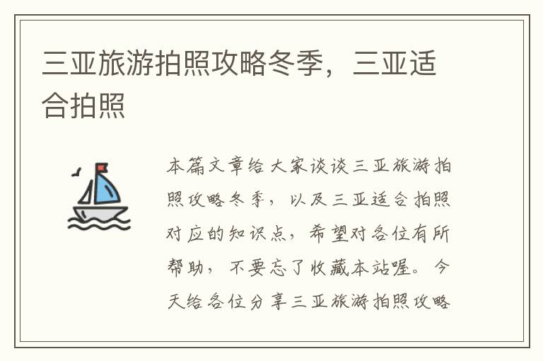 三亚旅游拍照攻略冬季，三亚适合拍照