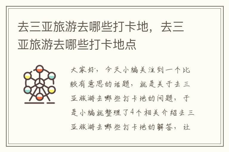 去三亚旅游去哪些打卡地，去三亚旅游去哪些打卡地点