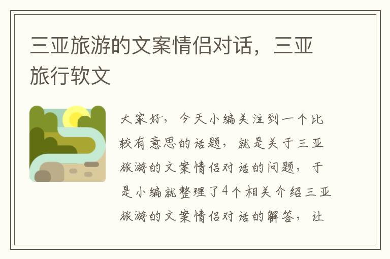 三亚旅游的文案情侣对话，三亚旅行软文