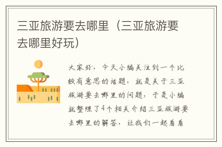 三亚旅游要去哪里（三亚旅游要去哪里好玩）