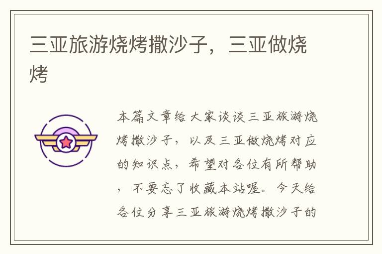 三亚旅游烧烤撒沙子，三亚做烧烤