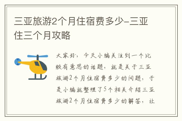 三亚旅游2个月住宿费多少-三亚住三个月攻略