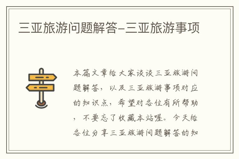 三亚旅游问题解答-三亚旅游事项