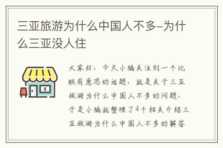 三亚旅游为什么中国人不多-为什么三亚没人住