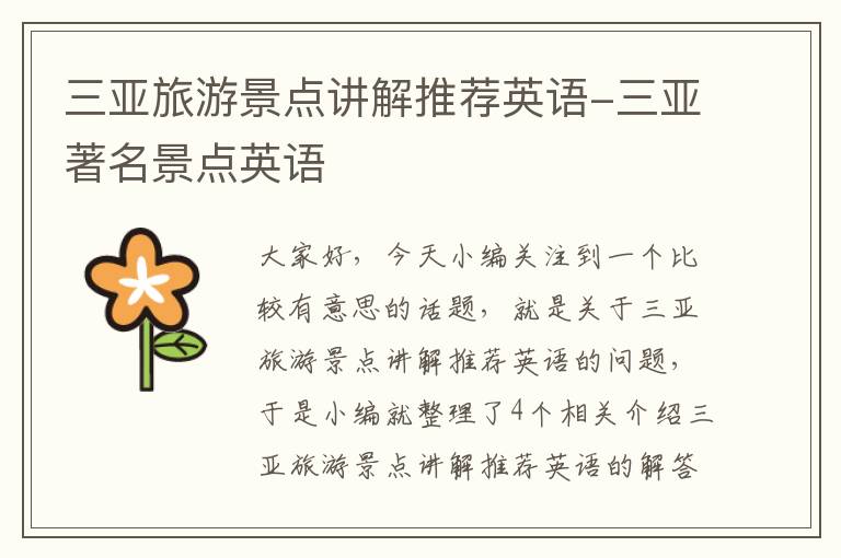 三亚旅游景点讲解推荐英语-三亚著名景点英语
