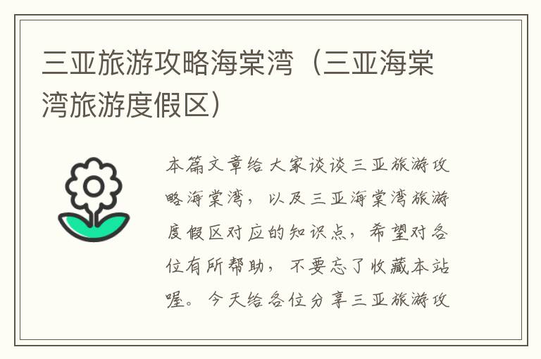 三亚旅游攻略海棠湾（三亚海棠湾旅游度假区）