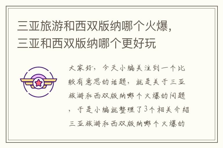 三亚旅游和西双版纳哪个火爆，三亚和西双版纳哪个更好玩
