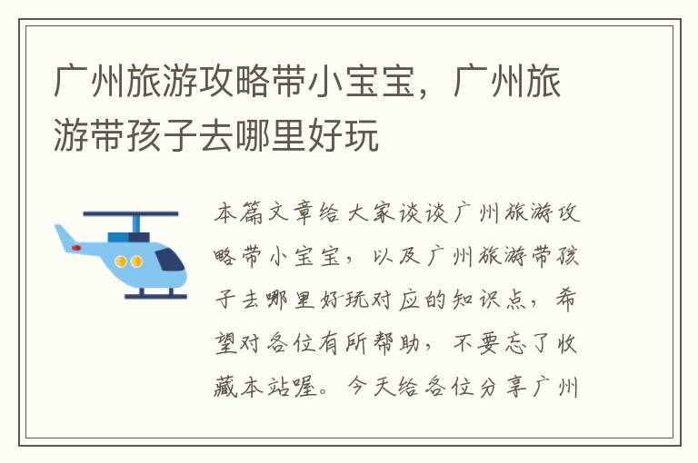 广州旅游攻略带小宝宝，广州旅游带孩子去哪里好玩