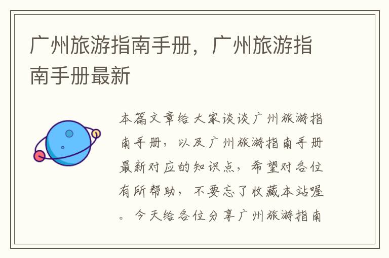 广州旅游指南手册，广州旅游指南手册最新