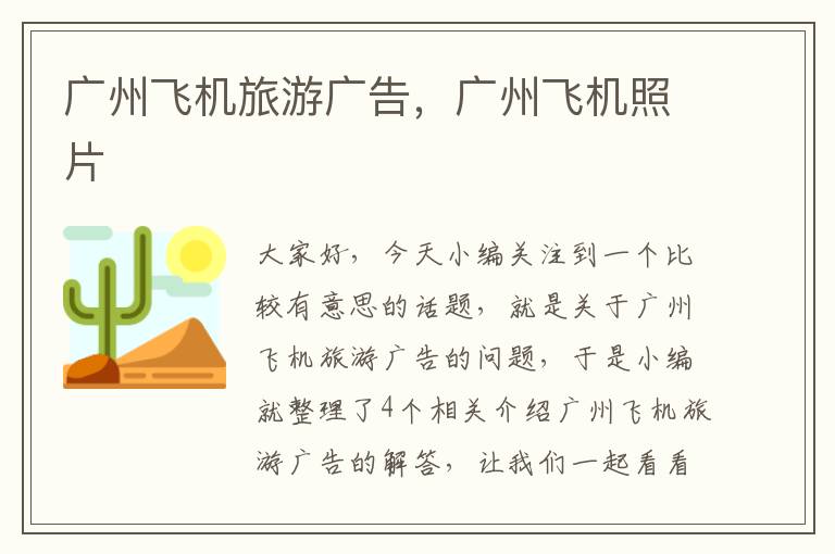 广州飞机旅游广告，广州飞机照片
