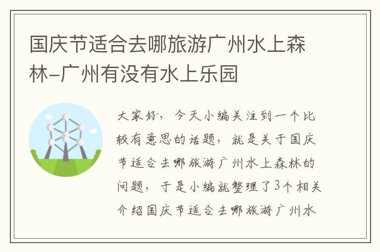 国庆节适合去哪旅游广州水上森林-广州有没有水上乐园