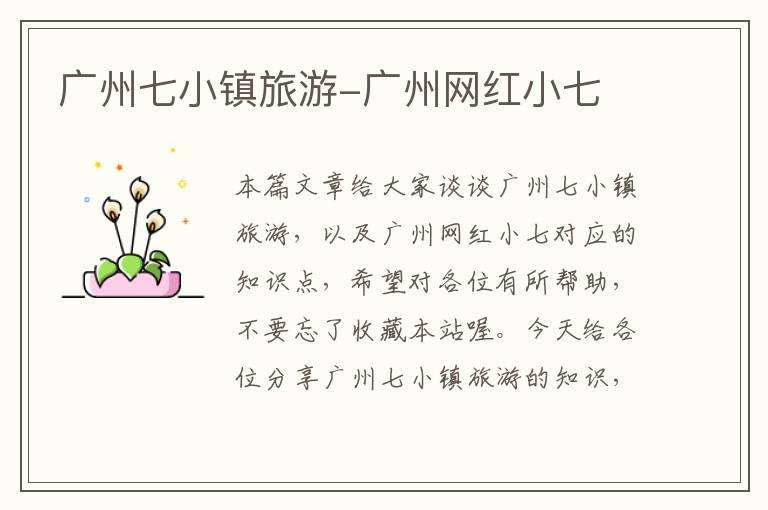 广州七小镇旅游-广州网红小七